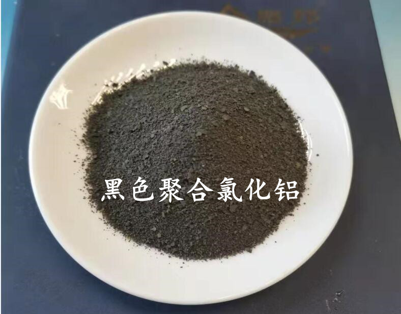 黑色聚合氯化鋁（堿鋁）